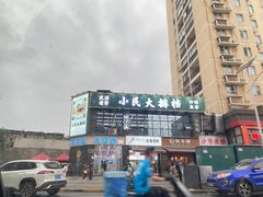 -小民大排档(光谷店)