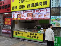 -汤姆大师傅鲜香牛肉饼(深圳保利文化广场店)