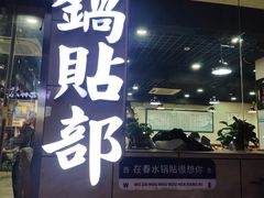 -春水锅贴·传统鲁菜(大明湖店)