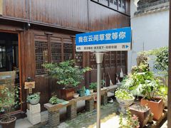 -月栖华明-云间草堂清茶馆(泗泾古镇店)