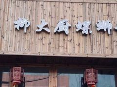 -柳大厨螺蛳粉(人民路总店)