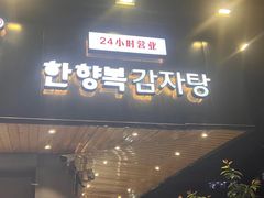 -韩香福脊骨汤锅(上杭路店)