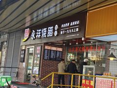-永祥烧腊餐厅(虹口店)