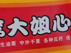 -李大姐心甜(丰产路店)