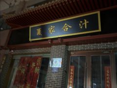 -夏家合汁(天润花园小区店)