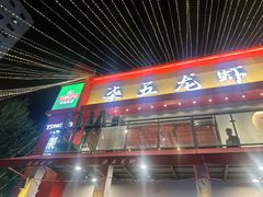 -柒五龙虾(八王寺店)