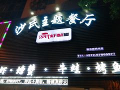 门面-沙氏虾蟹时尚餐厅(盘胥路店)