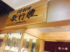 门面-歌行灯日本料理(伊势丹店)