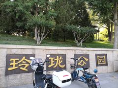 -玲珑塔公园
