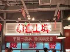 -恭喜上堓砂锅焗·海鲜大排档(闵行龙湖店)