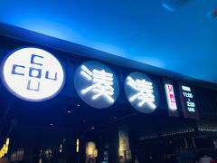 门面-湊湊火锅·茶憩(和平大悦城店)