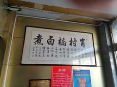 -原肖村桥卤煮(旧宫东路店)