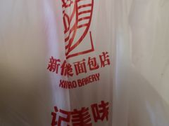 -新侨三宝乐面包店(崇文门店)