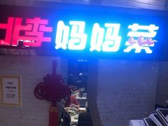 门面-北李妈妈菜·虾爬子大锅贴(贵和店)