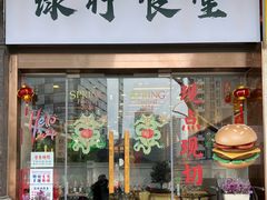 -绿柠食堂(北外滩店)