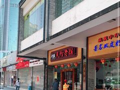 门面-民信老铺(人民路店)