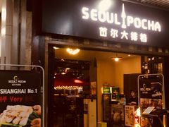 门面-首尔大排档