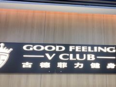 -古德菲力健身(特区报业店)