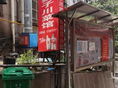 -勇猛子川菜馆(新军路店)