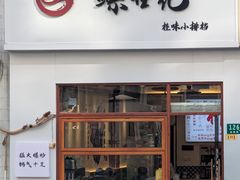 -螺世纪螺蛳粉·桂味小排档(裕德店)