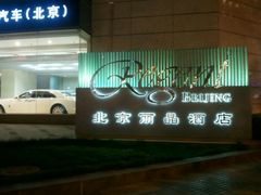 -北京丽晶酒店