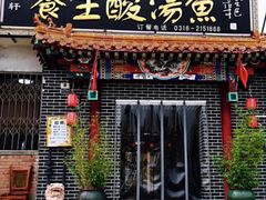 门面-景明轩•养生酸汤鱼火锅 云贵鲜菌 现舂野果酸汤(王寨小区店)