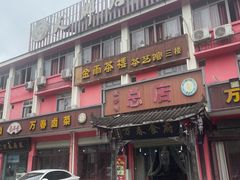 -万春卤菜(天乡后街步行街店)