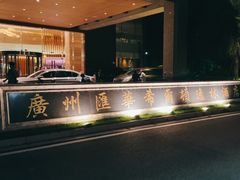 -广州汇华希尔顿逸林酒店