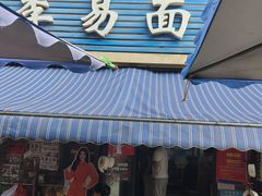 -李易面馆(树木岭店)