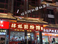 门面-肆姐面粉馆(坡子街店)