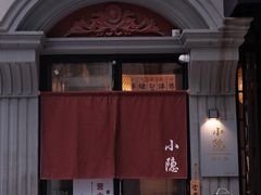 门面-小隐(淮海路店)