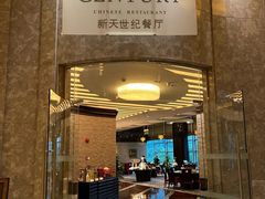 -新天世纪中餐厅