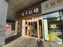 门面-味千拉面(金融街店)