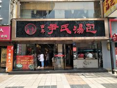 门面-百年尹氏汤包(湖南路狮子桥店)