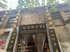 -東茅街茶馆