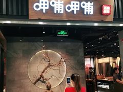 门面-呷哺呷哺 小火锅 (浦东新欧尚超市店)