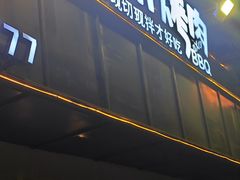 -四斤烤肉(八一路店)