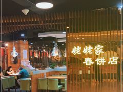 -姥姥家春饼店(佳亿时尚广场店)