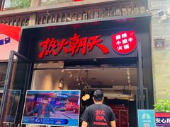门面-热火朝天鲜切牛肉火锅(南强街巷店)