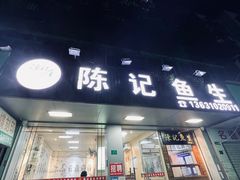 门面-官塘陈记鱼生·潮汕砂锅粥·牛肉火锅(潮枫路总店)