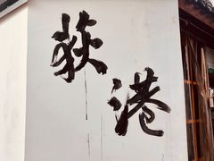 -丝绸小镇荻港古村