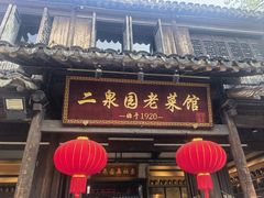 -二泉园老菜馆·百年无锡菜