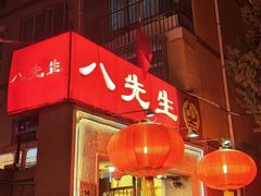 -八先生涮肉房(三里河店)