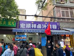 门面-清真·宏顺祥卤汁凉粉(大皮院店)