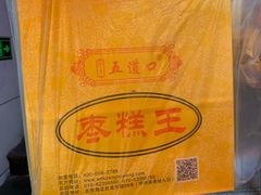 -五道口枣糕王(成府路店)