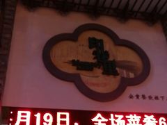 门面-印巷里主题餐厅(马鞍山店)
