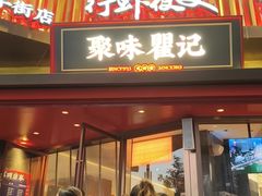 -聚味瞿记·龙虾堂(坡子街店)