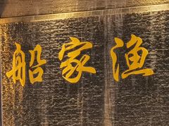 -船家渔(徐州北路店)