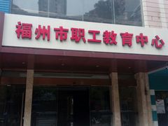 -福州工人文化宫
