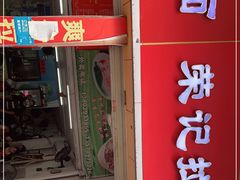 -荣记拉肠(丽江店)